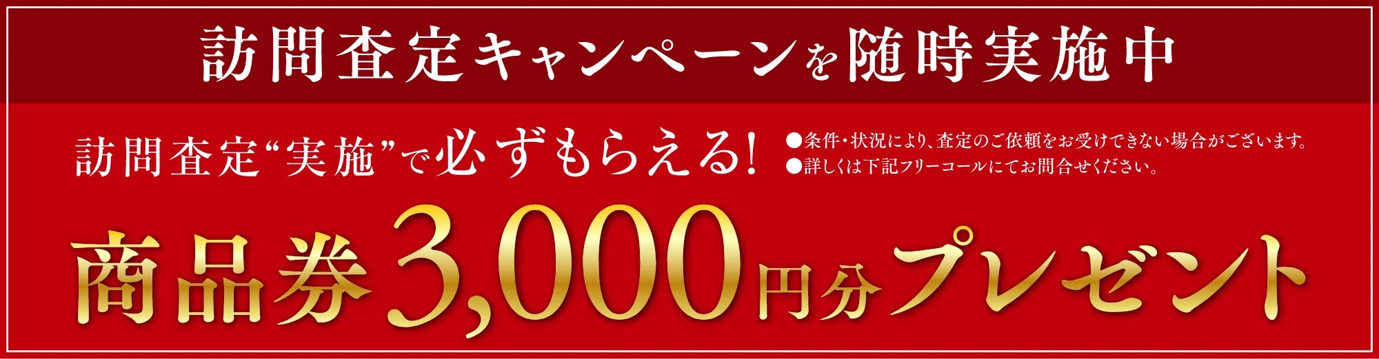 訪問査定キャンペーンを随時実施中　商品券3,000円分プレゼント